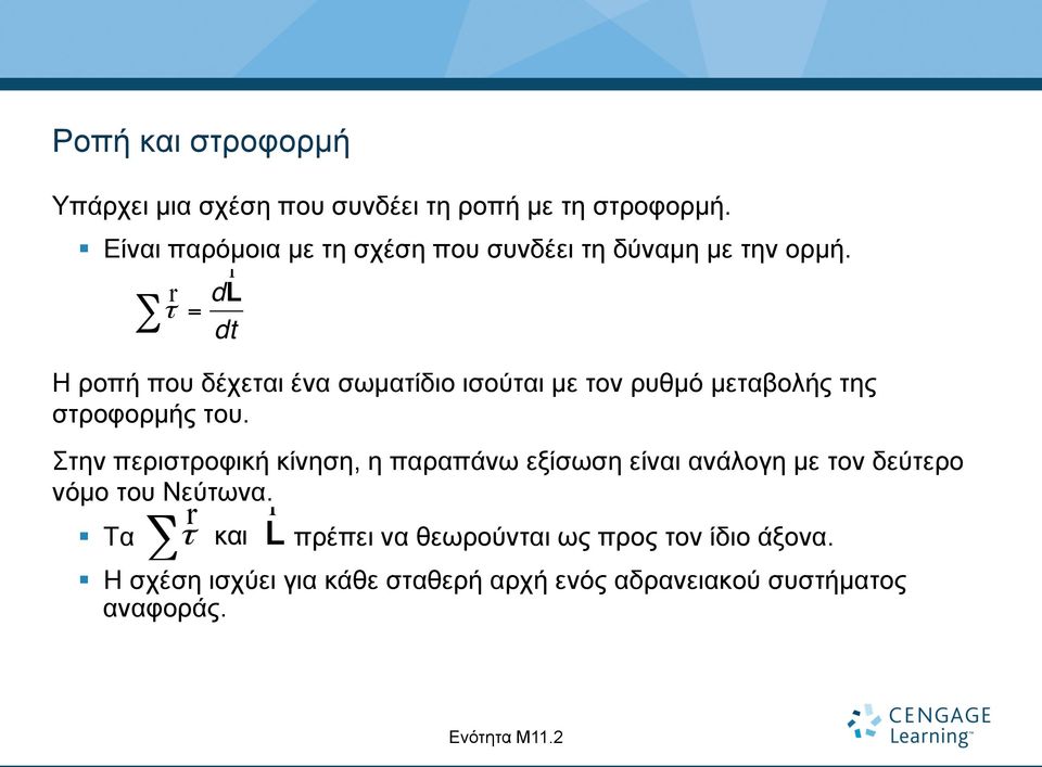 r dl r τ = dt Η ροπή που δέχεται ένα σωµατίδιο ισούται µε τον ρυθµό µεταβολής της στροφορµής του.