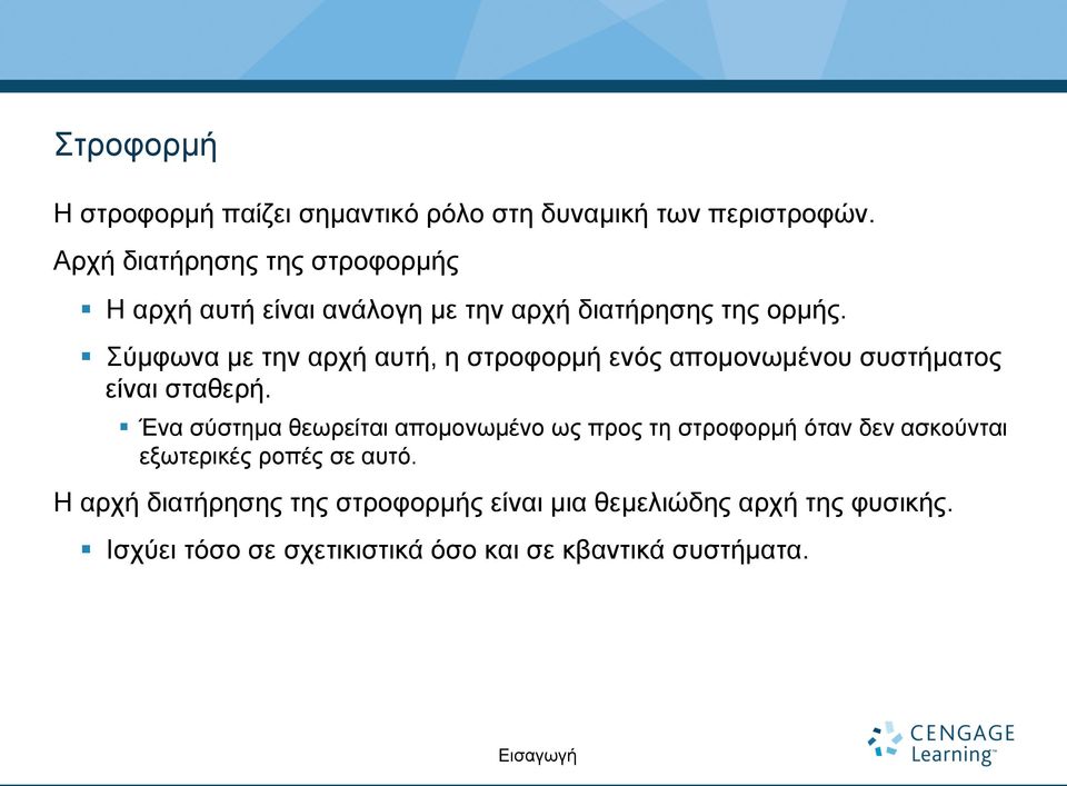 Σύµφωνα µε την αρχή αυτή, η στροφορµή ενός αποµονωµένου συστήµατος είναι σταθερή.