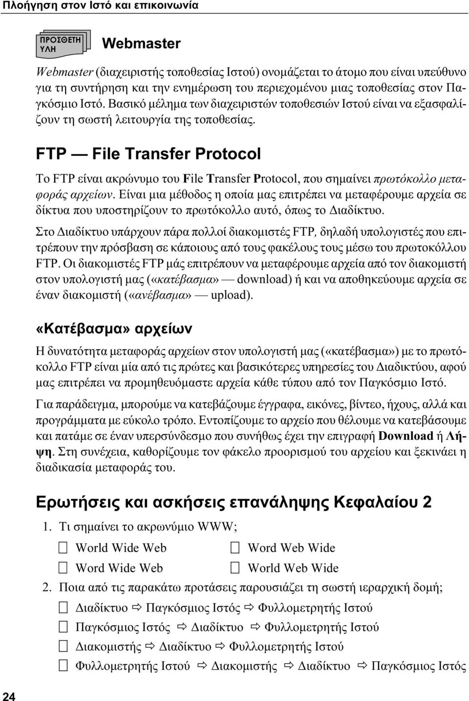 FTP File Transfer Protocol Το FTP είναι ακρώνυμο του File Transfer Protocol, που σημαίνει πρωτόκολλο μεταφοράς αρχείων.