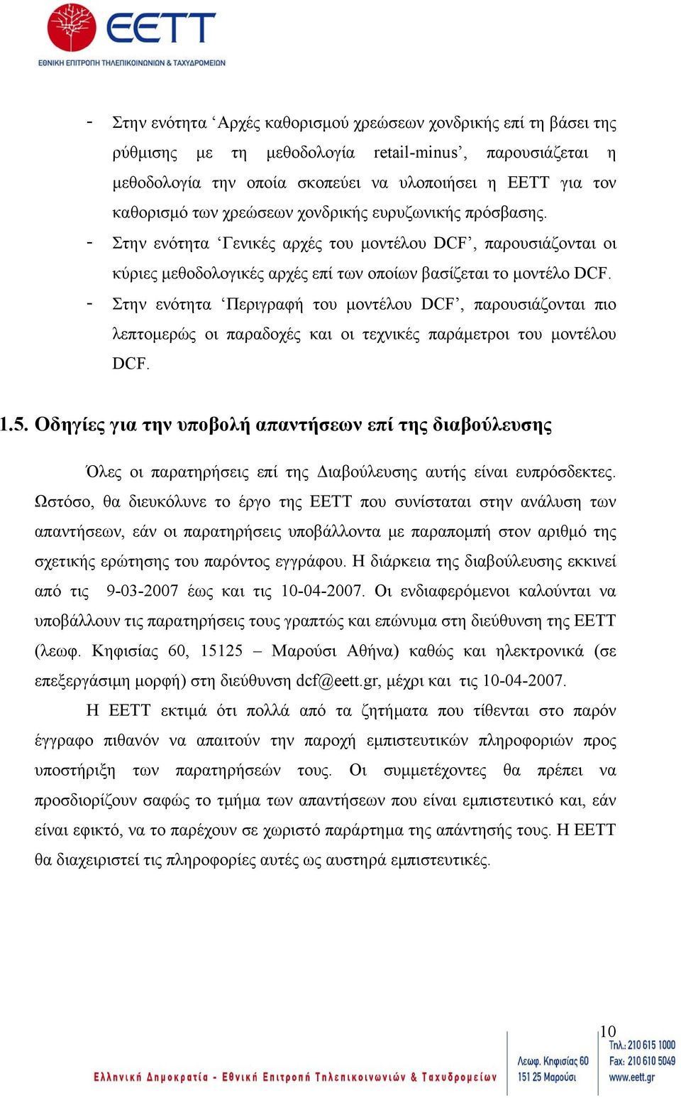 - Στην ενότητα Περιγραφή του µοντέλου DCF, παρουσιάζονται πιο λεπτοµερώς οι παραδοχές και οι τεχνικές παράµετροι του µοντέλου DCF. 1.5.