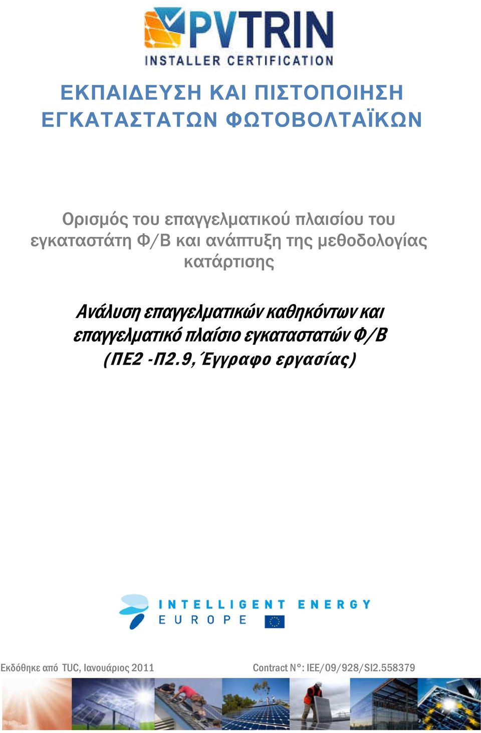 επαγγελµατικών καθηκόντων και επαγγελµατικό πλαίσιο εγκαταστατών Φ/Β (ΠΕ2 -Π2.