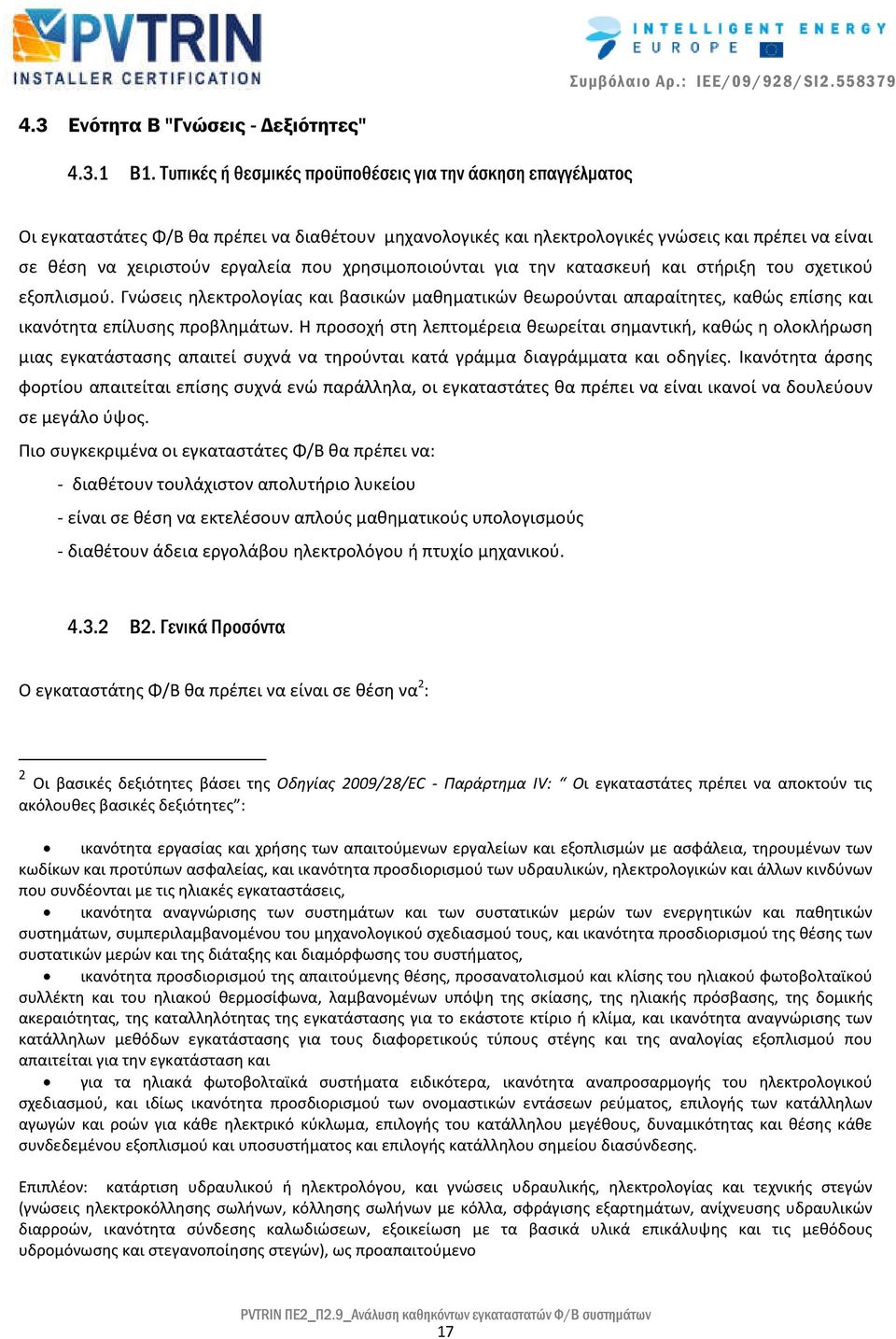 χρησιμοποιούνται για την κατασκευή και στήριξη του σχετικού εξοπλισμού. Γνώσεις ηλεκτρολογίας και βασικών μαθηματικών θεωρούνται απαραίτητες, καθώς επίσης και ικανότητα επίλυσης προβλημάτων.