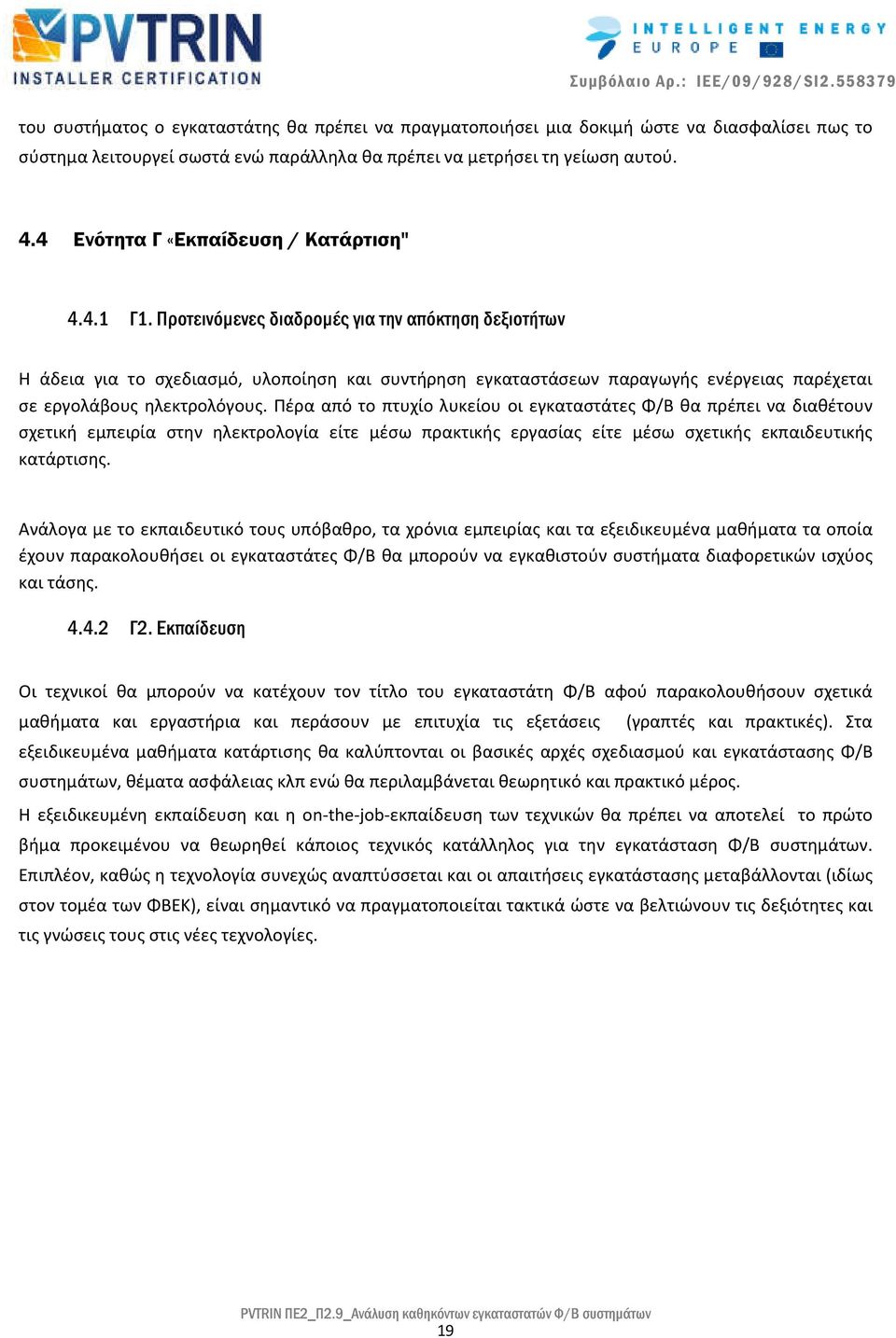 Προτεινόµενες διαδροµές για την απόκτηση δεξιοτήτων Η άδεια για το σχεδιασμό, υλοποίηση και συντήρηση εγκαταστάσεων παραγωγής ενέργειας παρέχεται σε εργολάβους ηλεκτρολόγους.