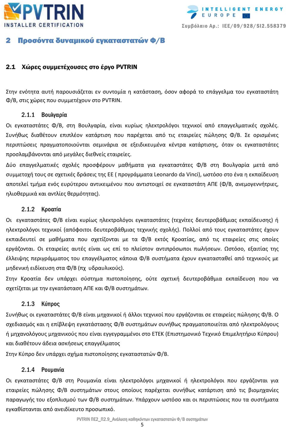 Συνήθως διαθέτουν επιπλέον κατάρτιση που παρέχεται από τις εταιρείες πώλησης Φ/Β.