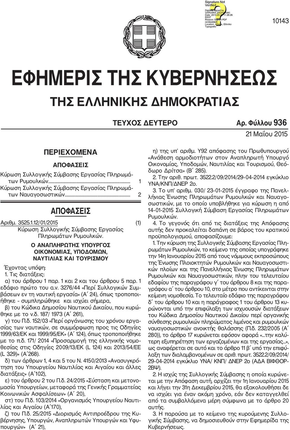 Ο ΑΝΑΠΛΗΡΩΤΗΣ ΥΠΟΥΡΓΟΣ ΟΙΚΟΝΟΜΙΑΣ, ΥΠΟΔΟΜΩΝ, ΝΑΥΤΙΛΙΑΣ ΚΑΙ ΤΟΥΡΙΣΜΟΥ Έχοντ