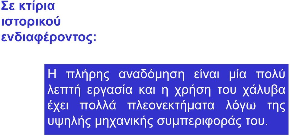 η χρήση του χάλυβα έχει πολλά πλεονεκτήματα