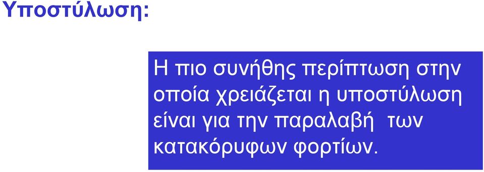 χρειάζεται η υποστύλωση είναι