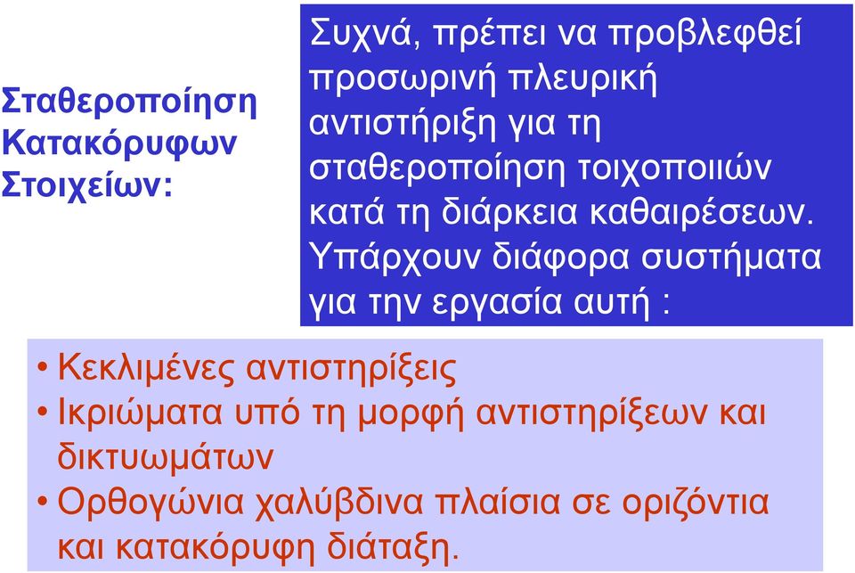 Υπάρχουν διάφορα συστήματα για την εργασία αυτή : Κεκλιμένες αντιστηρίξεις Ικριώματα