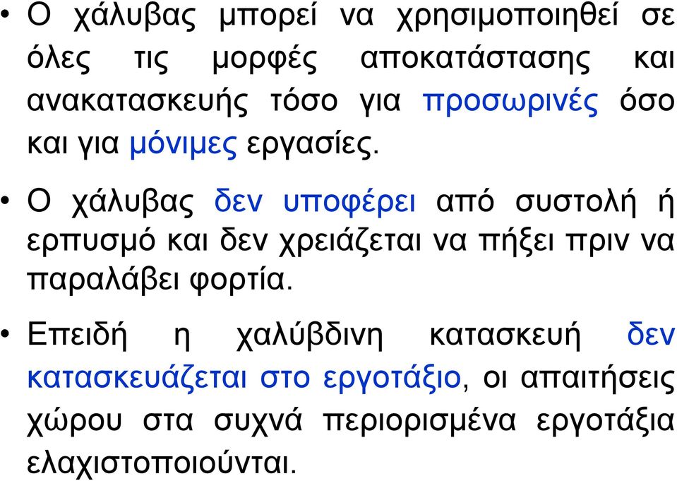 Ο χάλυβας δεν υποφέρει από συστολή ή ερπυσμό και δεν χρειάζεται να πήξει πριν να παραλάβει