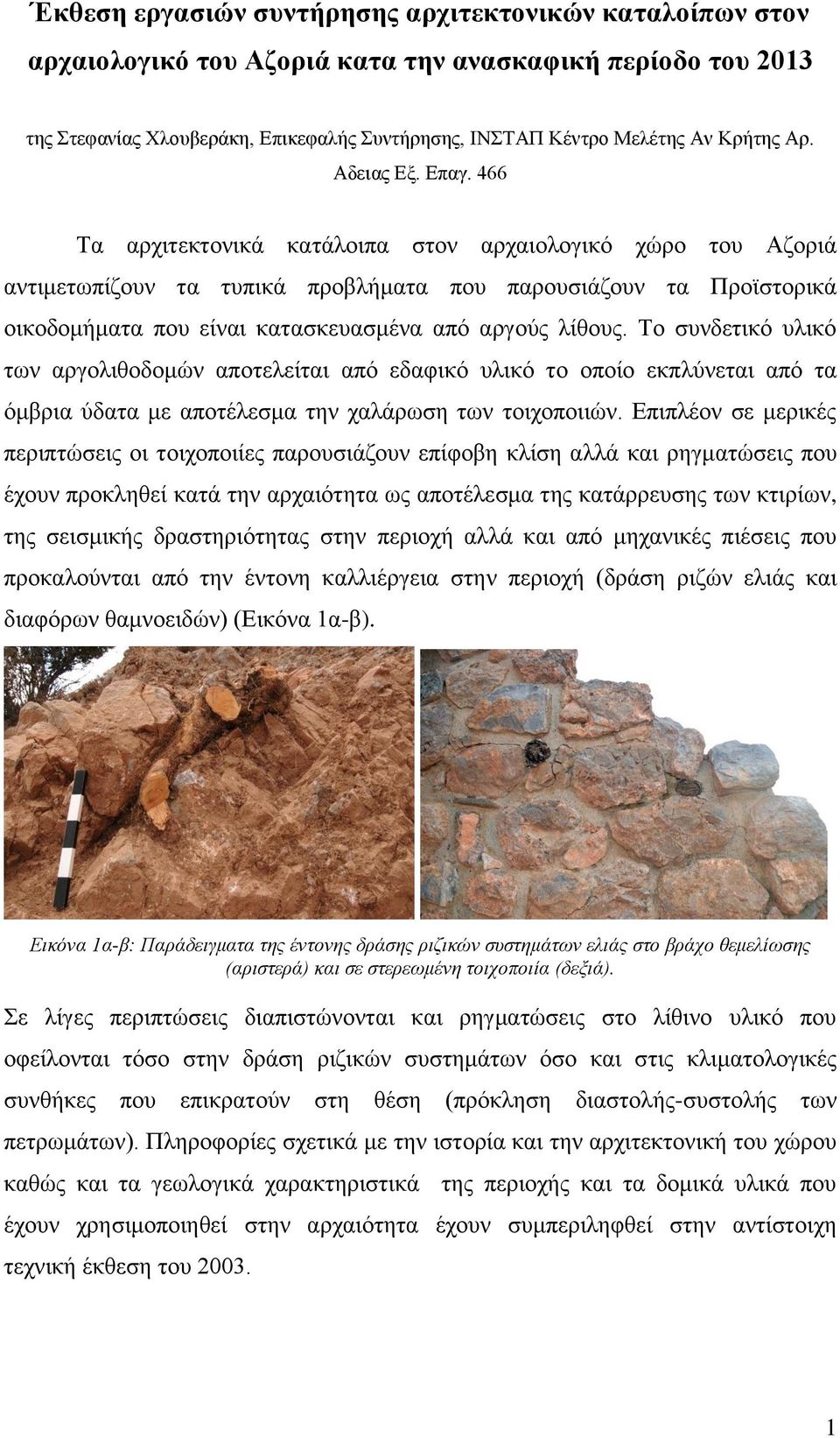 466 Τα αρχιτεκτονικά κατάλοιπα στον αρχαιολογικό χώρο του Αζοριά αντιμετωπίζουν τα τυπικά προβλήματα που παρουσιάζουν τα Προϊστορικά οικοδομήματα που είναι κατασκευασμένα από αργούς λίθους.