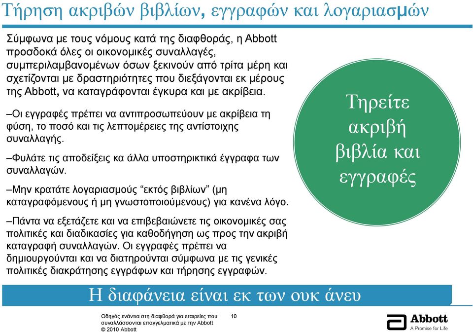 Οι εγγραφές πρέπει να αντιπροσωπεύουν με ακρίβεια τη φύση, το ποσό και τις λεπτομέρειες της αντίστοιχης συναλλαγής. Φυλάτε τις αποδείξεις κα άλλα υποστηρικτικά έγγραφα των συναλλαγών.