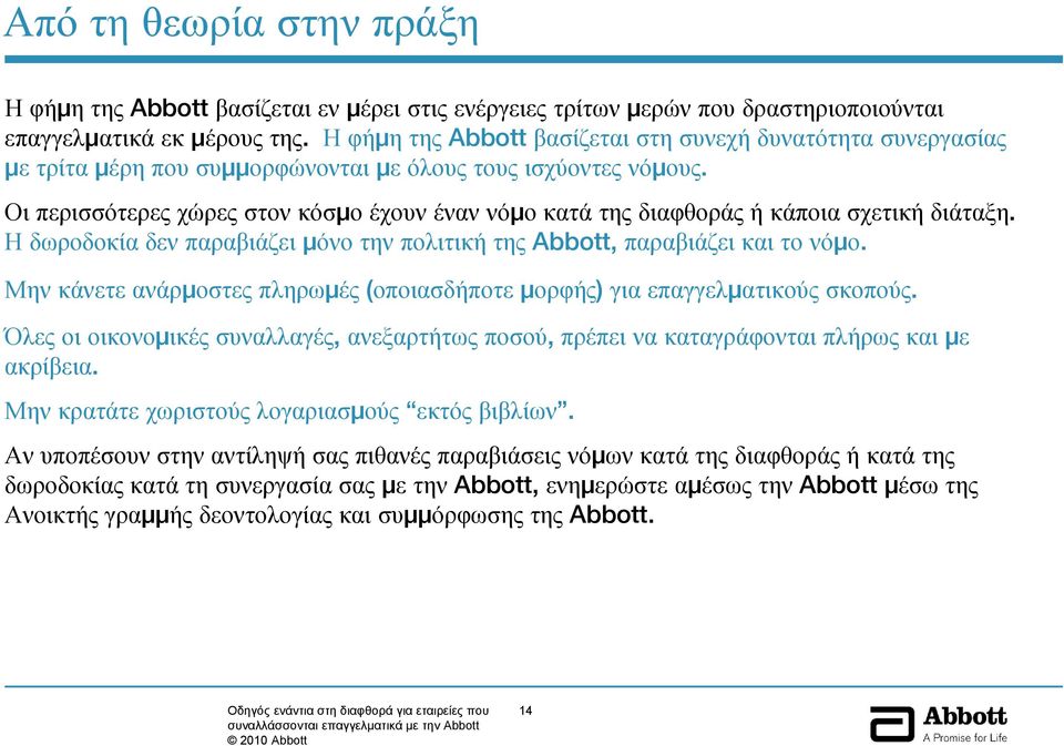 Οι περισσότερες χώρες στον κόσμο έχουνέναννόμο κατά της διαφθοράς ή κάποια σχετική διάταξη. Η δωροδοκία δεν παραβιάζει μόνο την πολιτική της Abbott, παραβιάζει και το νόμο.