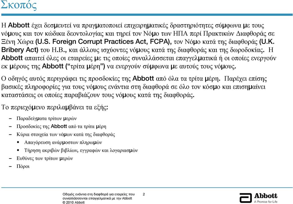 Η Abbott απαιτεί όλες οι εταιρείες με τις οποίες συναλλάσσεται επαγγελματικά ή οι οποίες ενεργούν εκ μέρους της Abbott ( τρίτα μέρη ) να ενεργούν σύμφωνα με αυτούς τους νόμους.