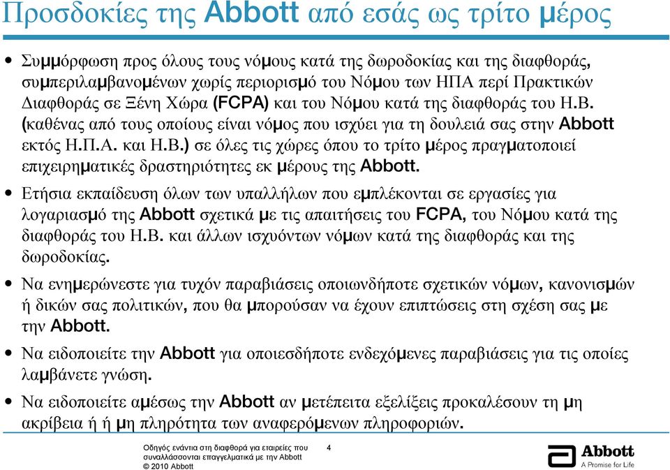 Ετήσια εκπαίδευση όλων των υπαλλήλων που εμπλέκονται σε εργασίες για λογαριασμό τηςabbott σχετικά με τις απαιτήσεις του FCPA, του Νόμου κατά της διαφθοράς του Η.Β.