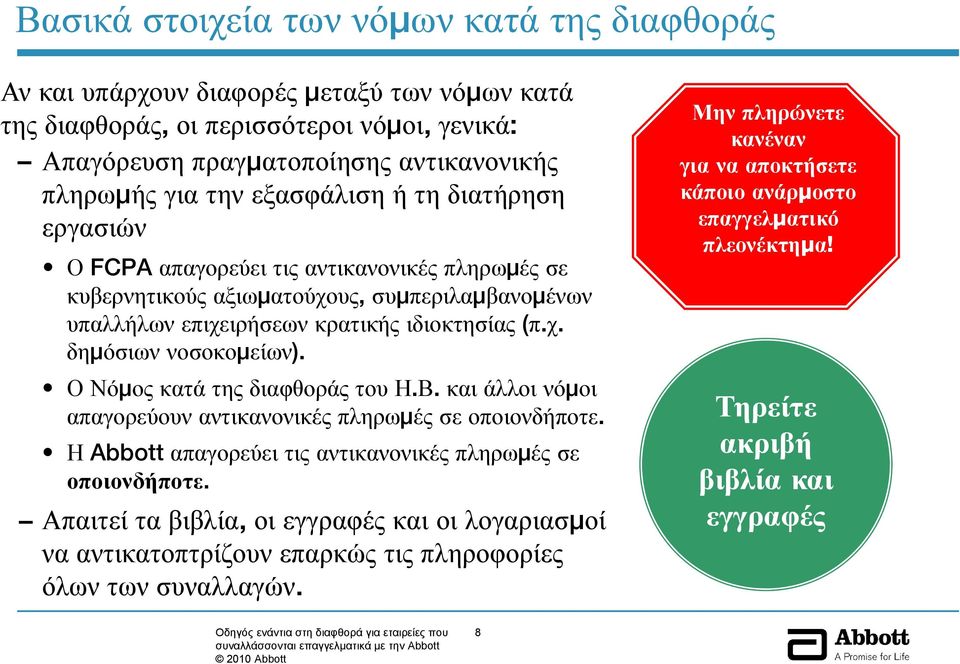 ΟΝόμος κατά της διαφθοράς του Η.Β. καιάλλοινόμοι απαγορεύουν αντικανονικές πληρωμές σε οποιονδήποτε. Η Abbott απαγορεύει τις αντικανονικές πληρωμές σε οποιονδήποτε.