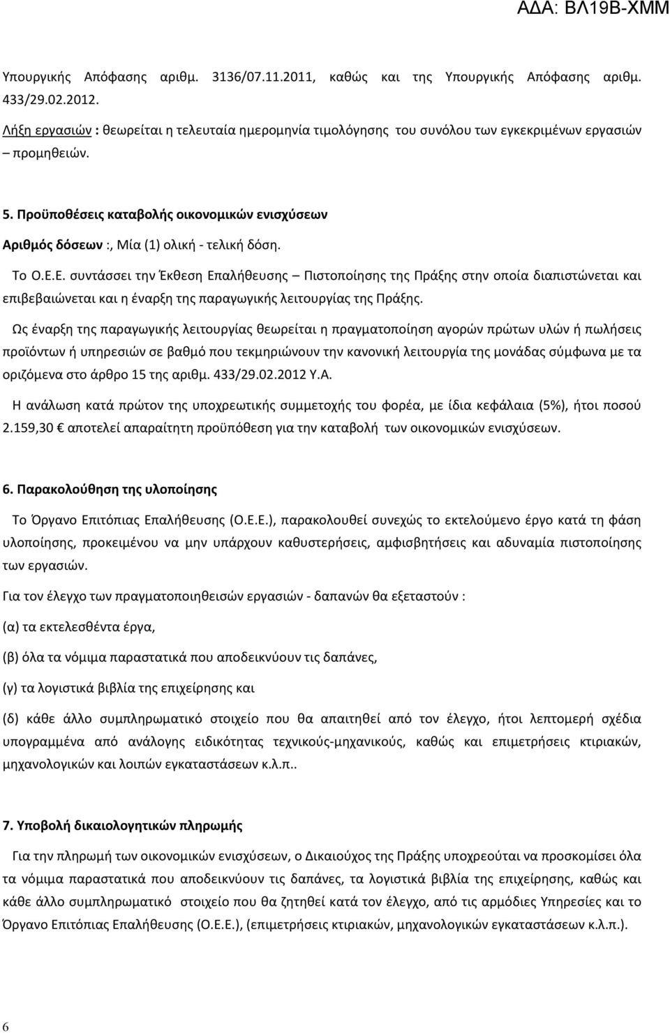 Προϋποθέσεις καταβολής οικονομικών ενισχύσεων Αριθμός δόσεων :, Μία (1) ολική - τελική δόση. Το Ο.Ε.