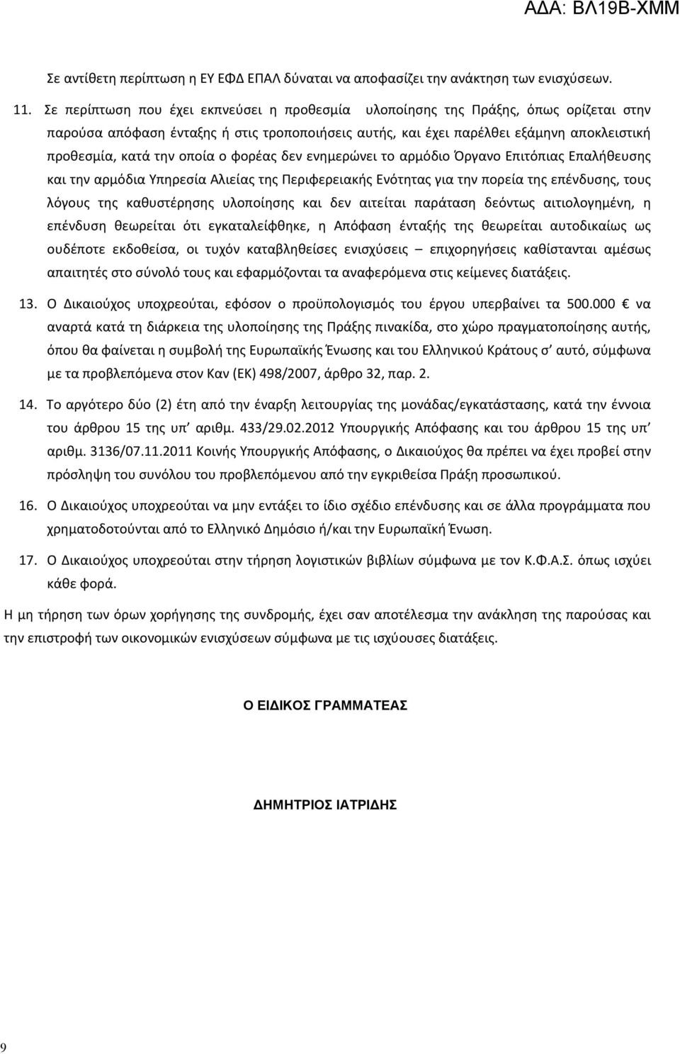 οποία ο φορέας δεν ενημερώνει το αρμόδιο Όργανο Επιτόπιας Επαλήθευσης και την αρμόδια Υπηρεσία Αλιείας της Περιφερειακής Ενότητας για την πορεία της επένδυσης, τους λόγους της καθυστέρησης υλοποίησης