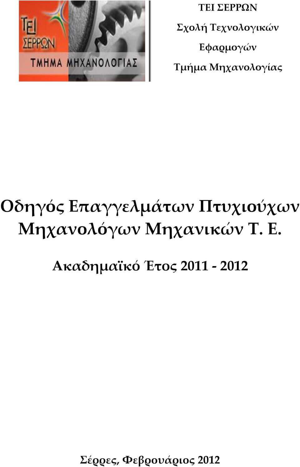 Πτυχιούχων Μηχανολόγων Μηχανικών Τ. Ε.