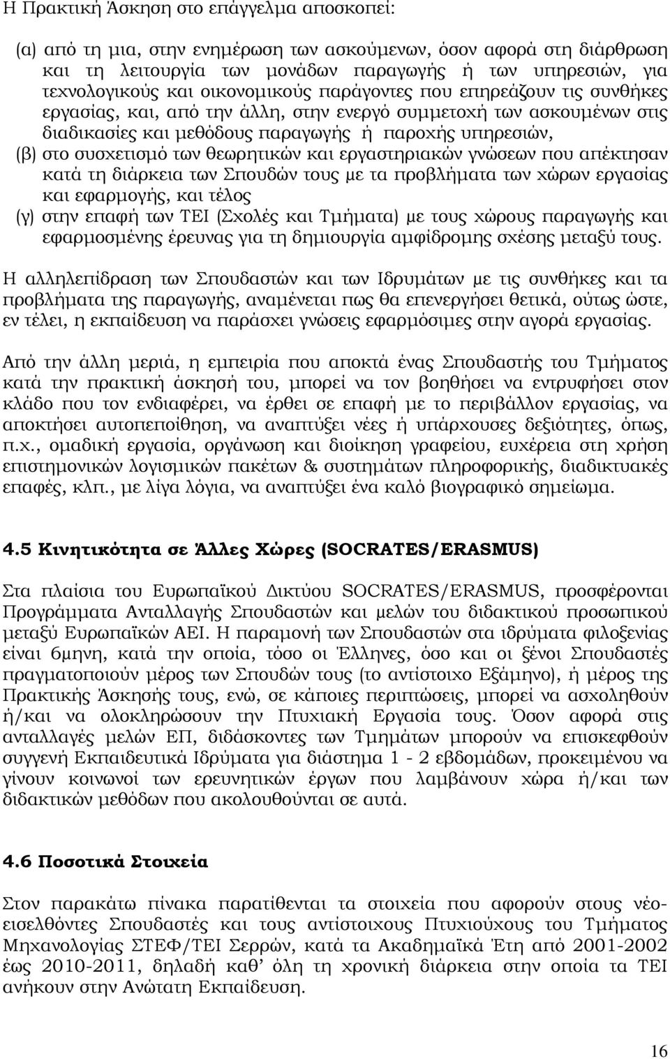 των θεωρητικών και εργαστηριακών γνώσεων που απέκτησαν κατά τη διάρκεια των Σπουδών τους µε τα προβλήματα των χώρων εργασίας και εφαρμογής, και τέλος (γ) στην επαφή των ΤΕΙ (Σχολές και Τμήματα) µε