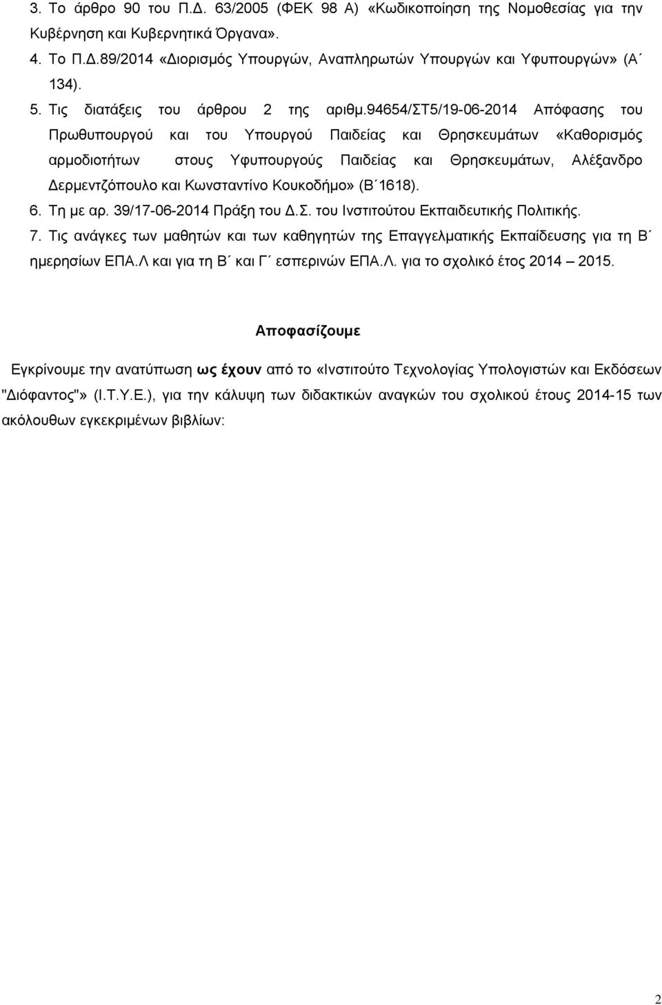 965/στ5/9-06-0 Απόφασης του Πρωθυπουργού και του Υπουργού Παιδείας και Θρησκευμάτων «Καθορισμός αρμοδιοτήτων στους Υφυπουργούς Παιδείας και Θρησκευμάτων, Αλέξανδρο Δερμεντζόπουλο και Κωνσταντίνο
