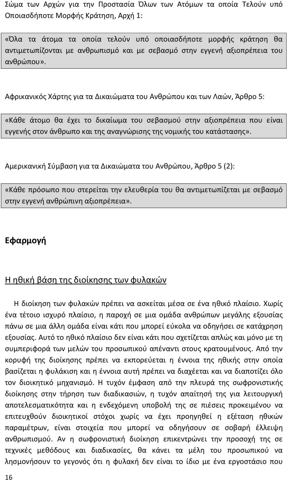 Αφρικανικός Χάρτης για τα Δικαιώματα του Ανθρώπου και των Λαών, Άρθρο 5: «Κάθε άτομο θα έχει το δικαίωμα του σεβασμού στην αξιοπρέπεια που είναι εγγενής στον άνθρωπο και της αναγνώρισης της νομικής