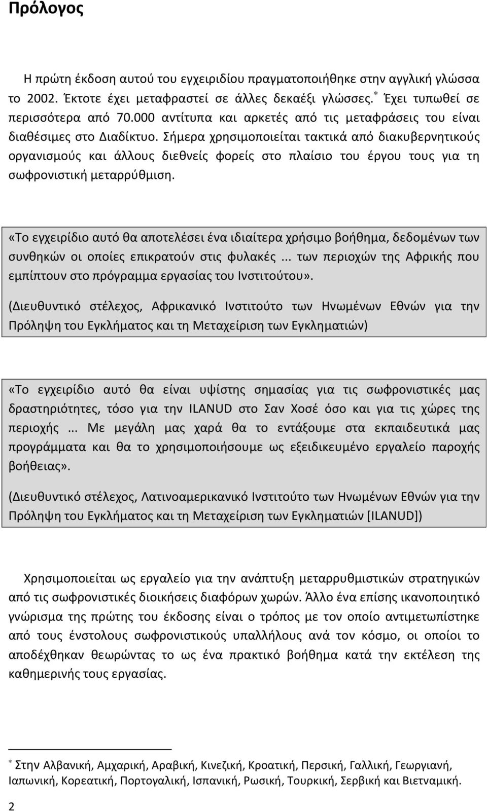 Σήμερα χρησιμοποιείται τακτικά από διακυβερνητικούς οργανισμούς και άλλους διεθνείς φορείς στο πλαίσιο του έργου τους για τη σωφρονιστική μεταρρύθμιση.