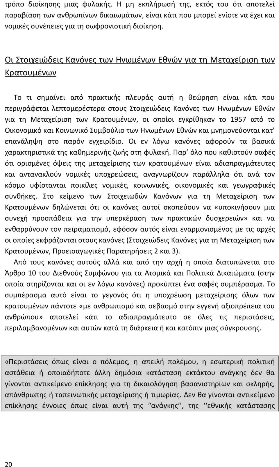 των Ηνωμένων Εθνών για τη Μεταχείριση των Κρατουμένων, οι οποίοι εγκρίθηκαν το 1957 από το Οικονομικό και Κοινωνικό Συμβούλιο των Ηνωμένων Εθνών και μνημονεύονται κατ επανάληψη στο παρόν εγχειρίδιο.