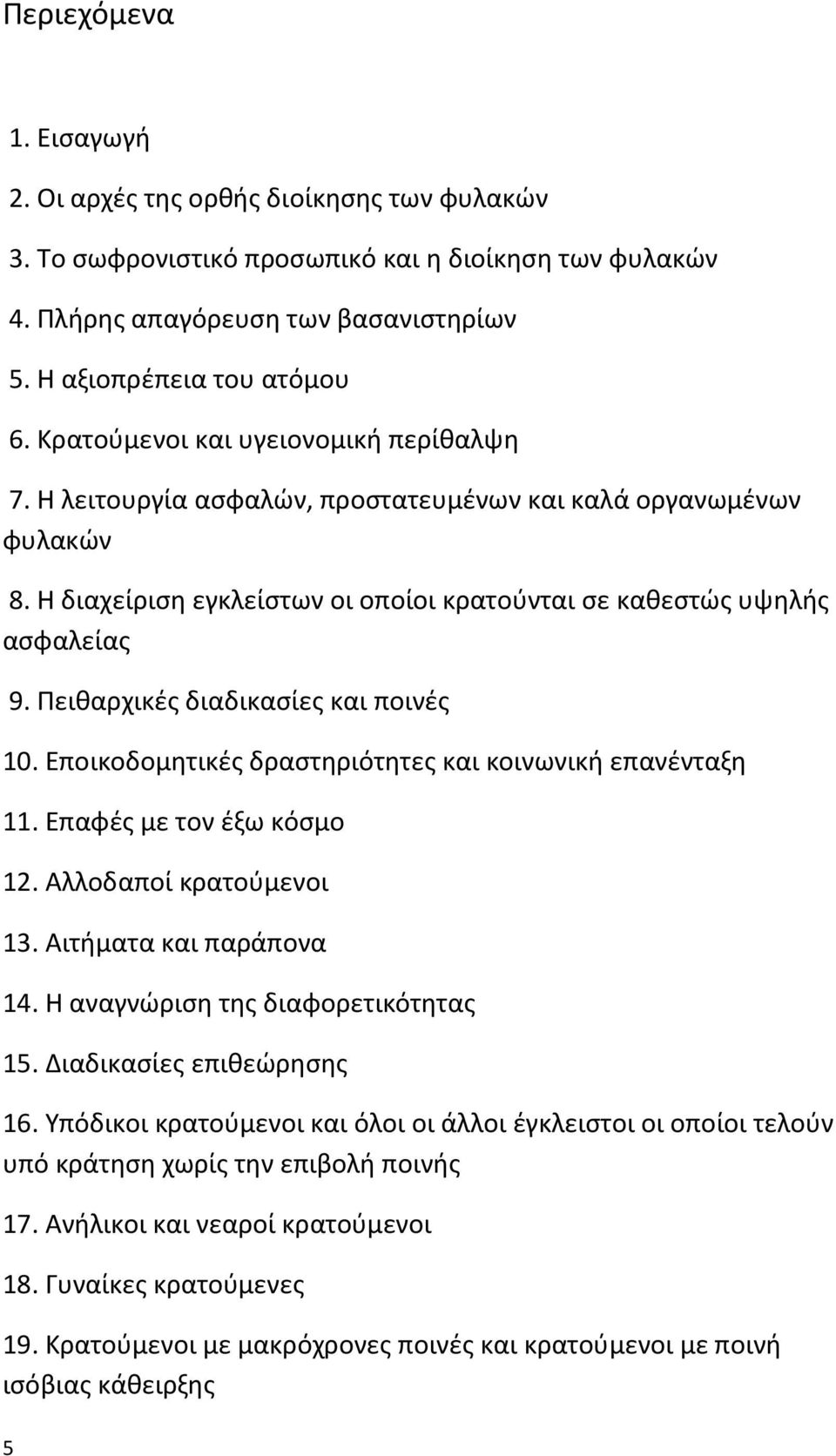 Πειθαρχικές διαδικασίες και ποινές 10. Εποικοδομητικές δραστηριότητες και κοινωνική επανένταξη 11. Επαφές με τον έξω κόσμο 12. Αλλοδαποί κρατούμενοι 13. Αιτήματα και παράπονα 14.