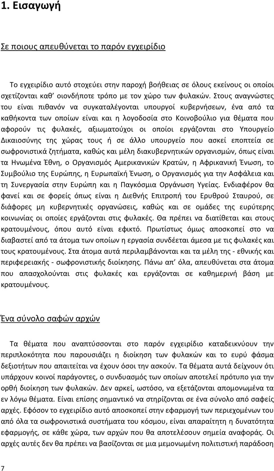 οποίοι εργάζονται στο Υπουργείο Δικαιοσύνης της χώρας τους ή σε άλλο υπουργείο που ασκεί εποπτεία σε σωφρονιστικά ζητήματα, καθώς και μέλη διακυβερνητικών οργανισμών, όπως είναι τα Ηνωμένα Έθνη, ο