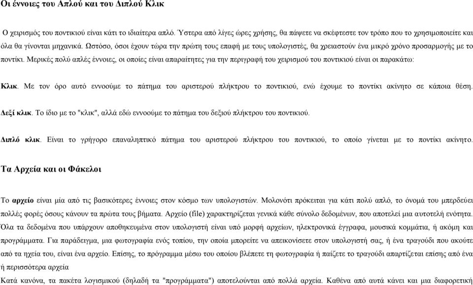 Ωζηόζν, όζνη έρνπλ ηώξα ηελ πξώηε ηνπο επαθή κε ηνπο ππνινγηζηέο, ζα ρξεηαζηνύλ έλα κηθξό ρξόλν πξνζαξκνγήο κε ην πνληίθη.