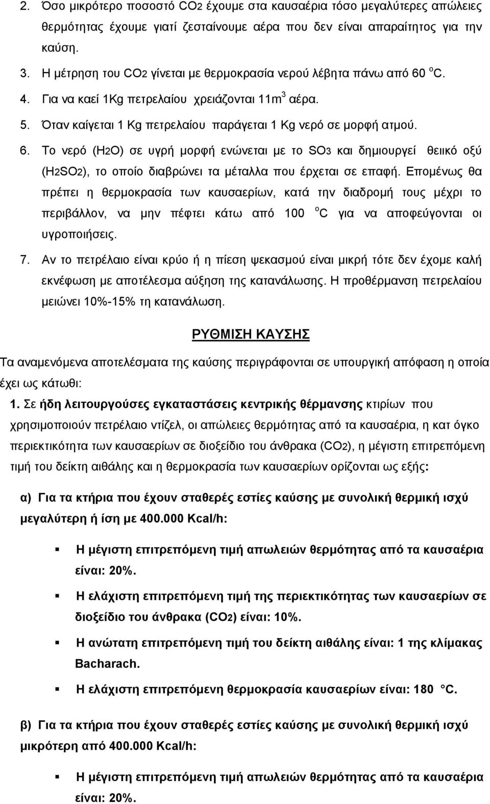 Επομένως θα πρέπει η θερμοκρασία των καυσαερίων, κατά την διαδρομή τους μέχρι το περιβάλλον, να μην πέφτει κάτω από 100 o C για να αποφεύγονται οι υγροποιήσεις. 7.