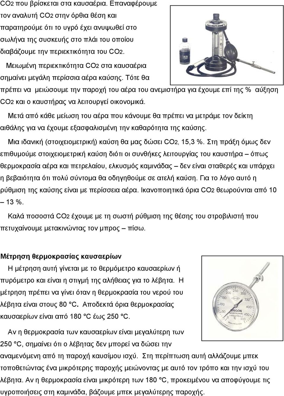 Μειωμένη περιεκτικότητα CO2 στα καυσαέρια σημαίνει μεγάλη περίσσια αέρα καύσης.