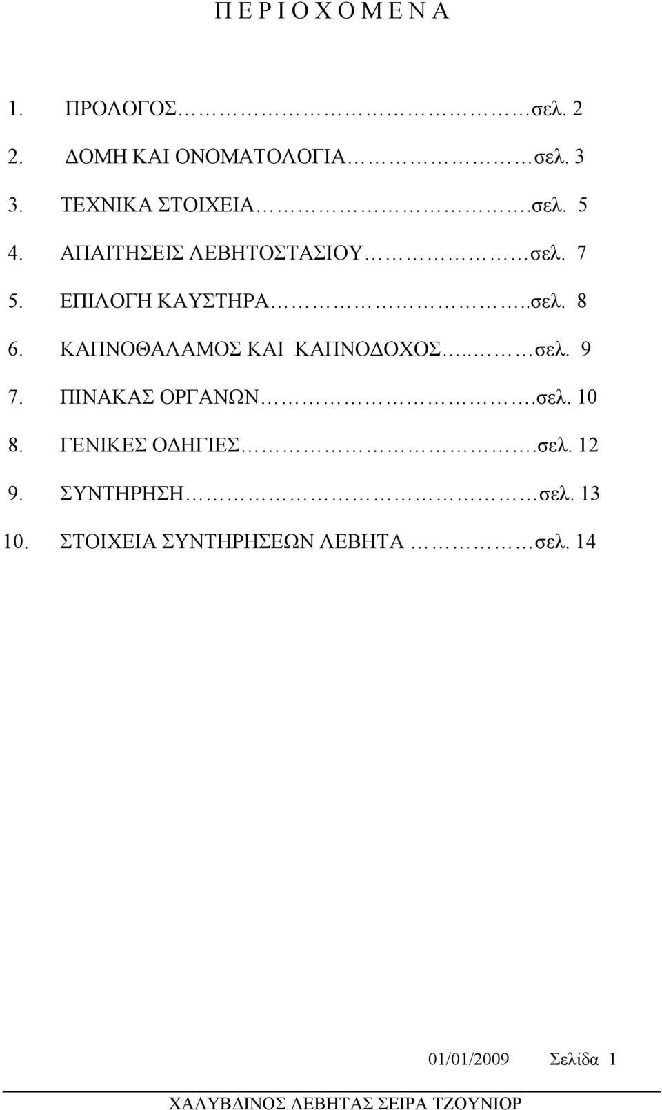 ΚΑΠΝΟΘΑΛΑΜΟΣ KAI ΚΑΠΝΟΔΟΧΟΣ.. σελ. 9 7. ΠΙΝΑΚΑΣ ΟΡΓΑΝΩΝ.σελ. 10 8. ΓΕΝΙΚΕΣ ΟΔΗΓΙΕΣ.