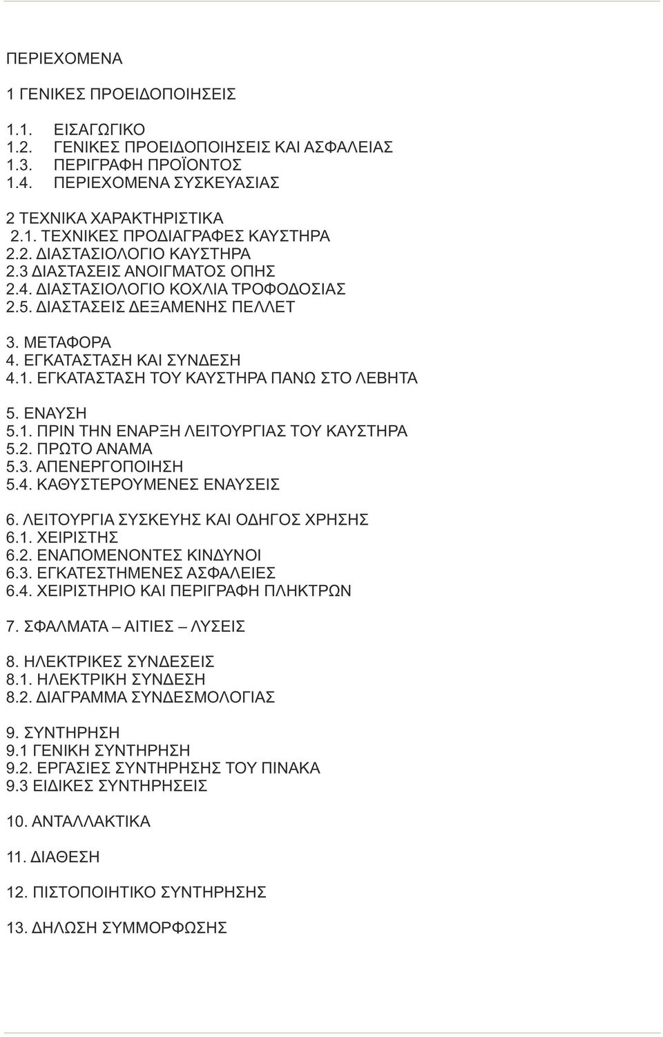 ΕΓΚΑΤΑΣΤΑΣΗ ΤΟΥ ΚΑΥΣΤΗΡΑ ΠΑΝΩ ΣΤΟ ΛΕΒΗΤΑ 5. ΕΝΑΥΣΗ 5.1. ΠΡΙΝ ΤΗΝ ΕΝΑΡΞΗ ΛΕΙΤΟΥΡΓΙΑΣ ΤΟΥ ΚΑΥΣΤΗΡΑ 5.2. ΠΡΩΤΟ ΑΝΑΜΑ 5.3. ΑΠΕΝΕΡΓΟΠΟΙΗΣΗ 5.4. ΚΑΘΥΣΤΕΡΟΥΜΕΝΕΣ ΕΝΑΥΣΕΙΣ 6.