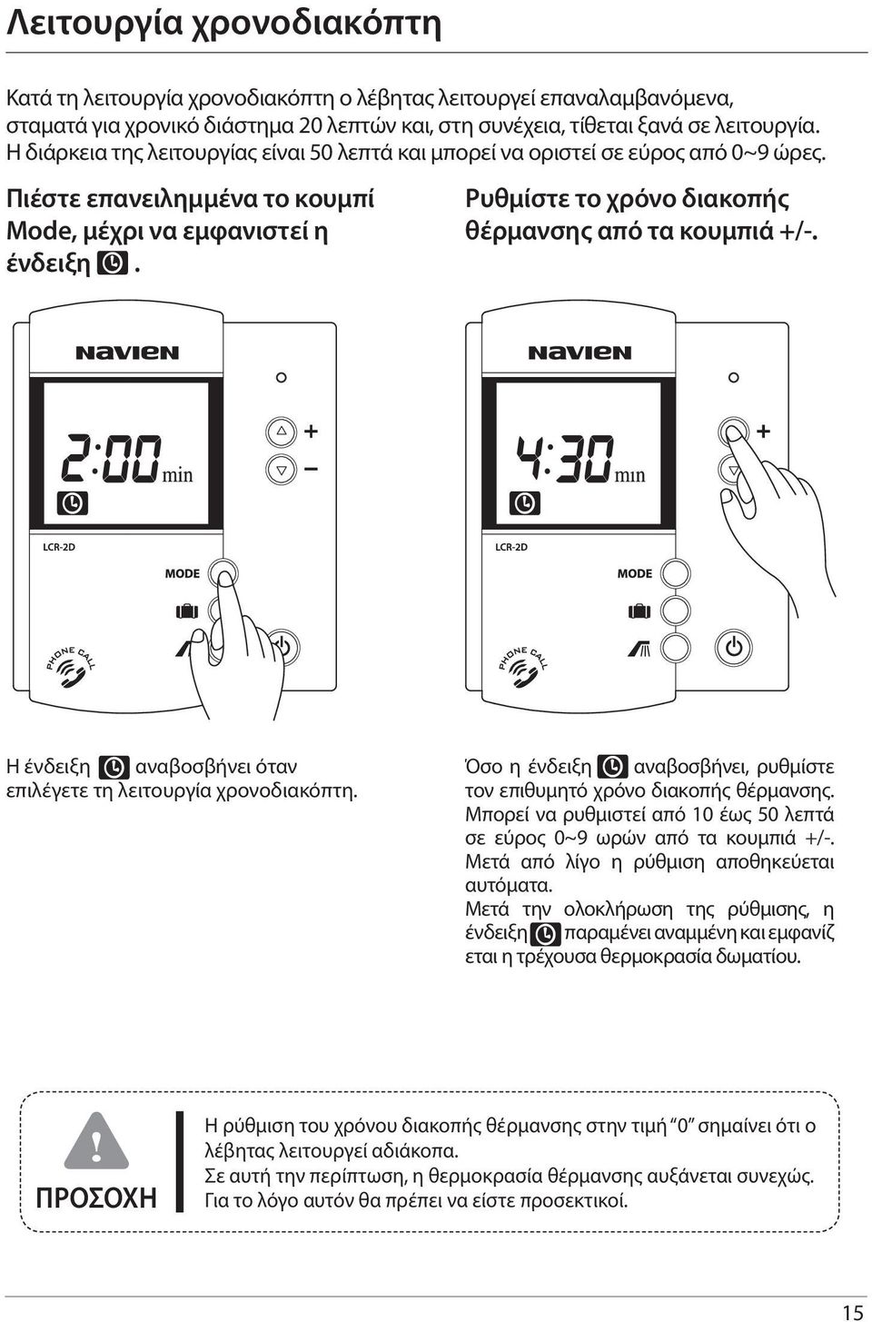 Ρυθμίστε το χρόνο διακοπής θέρμανσης από τα κουμπιά +/-. Η ένδειξη αναβοσβήνει όταν επιλέγετε τη λειτουργία χρονοδιακόπτη. Όσο η ένδειξη αναβοσβήνει, ρυθμίστε τον επιθυμητό χρόνο διακοπής θέρμανσης.