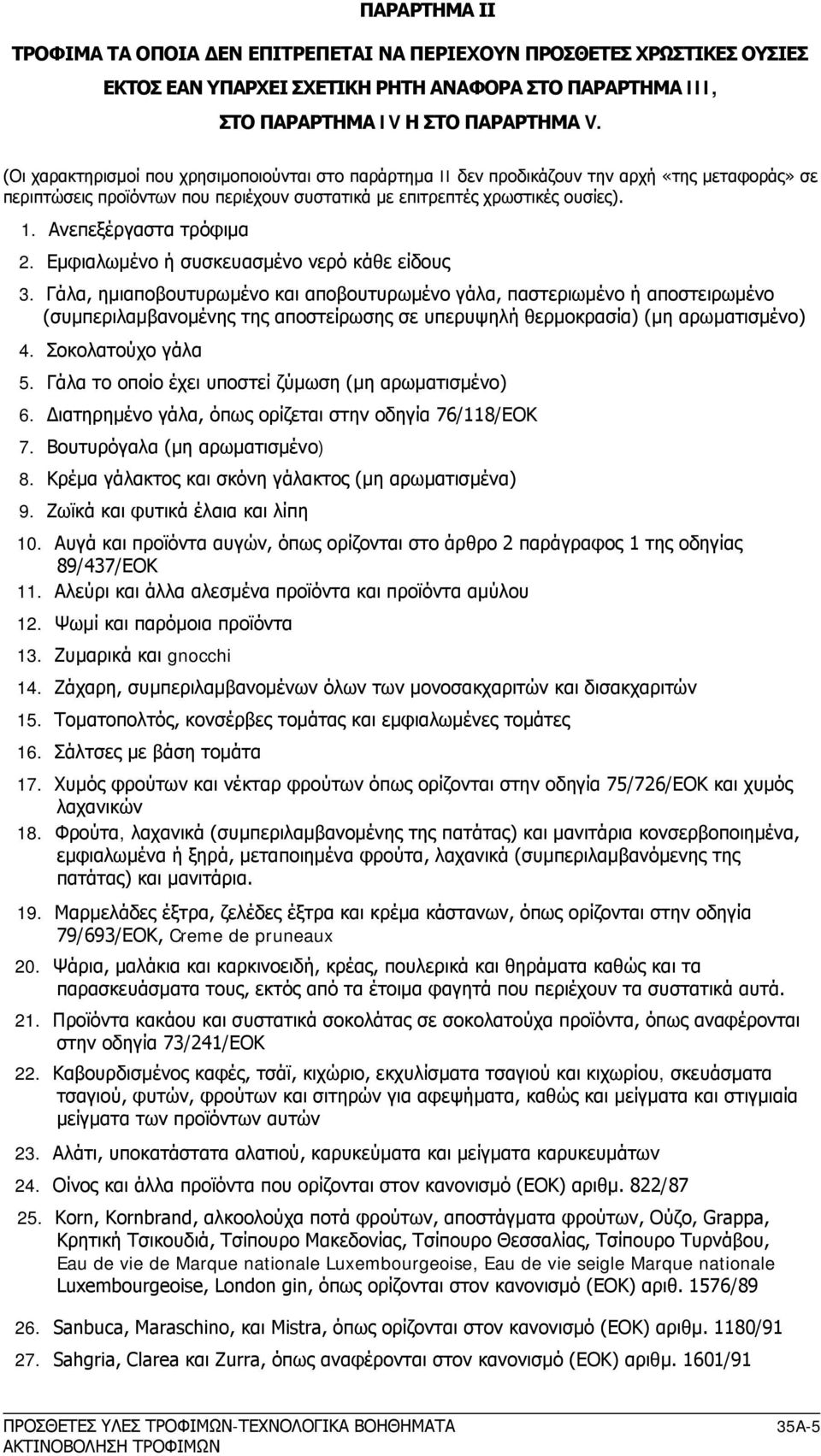 Ανεπεξέργαστα τρόφιμα 2. Εμφιαλωμένο ή συσκευασμένο νερό κάθε είδους 3.