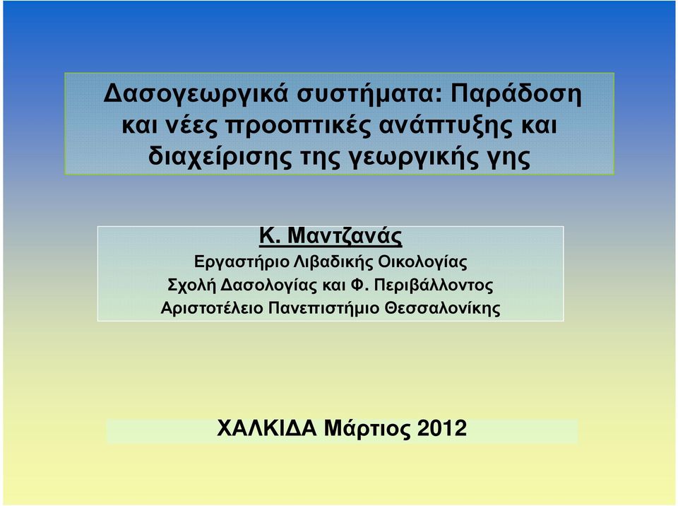 Μαντζανάς Εργαστήριο Λιβαδικής Οικολογίας Σχολή ασολογίας