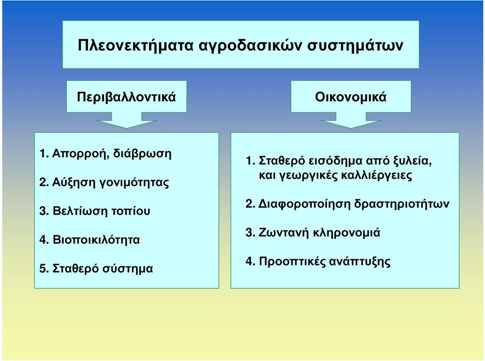 Βιοποικιλότητα 5. Σταθερό σύστηµα 1.