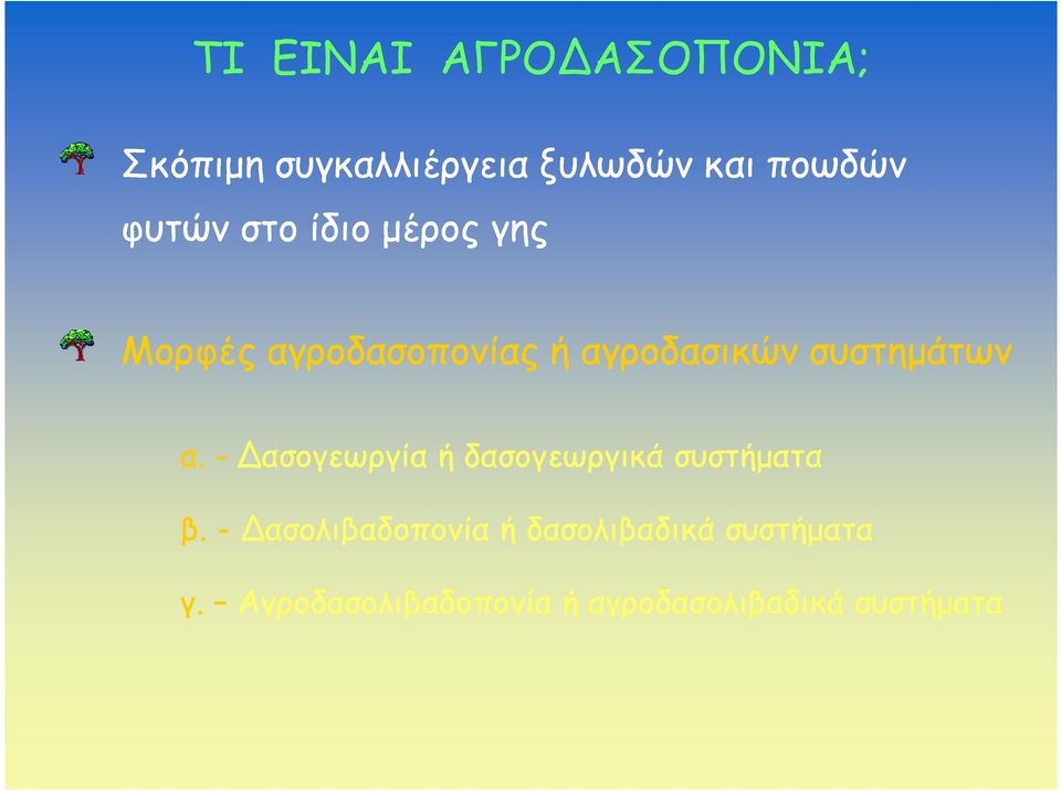 συστηµάτων α. - ασογεωργία ή δασογεωργικά συστήµατα β.