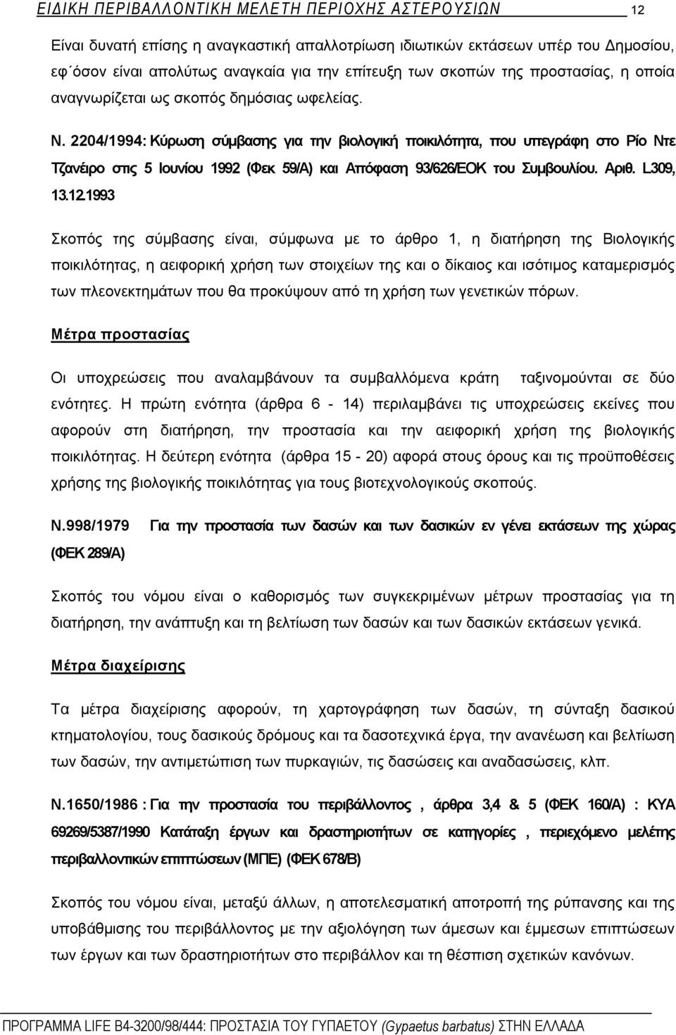 2204/1994: Κύρωση σύμβασης για την βιολογική ποικιλότητα, που υπεγράφη στο Ρίο Ντε Τζανέιρο στις 5 Ιουνίου 1992 (Φεκ 59/Α) και Απόφαση 93/626/ΕOK του Συμβουλίου. Αριθ. L309, 13.12.