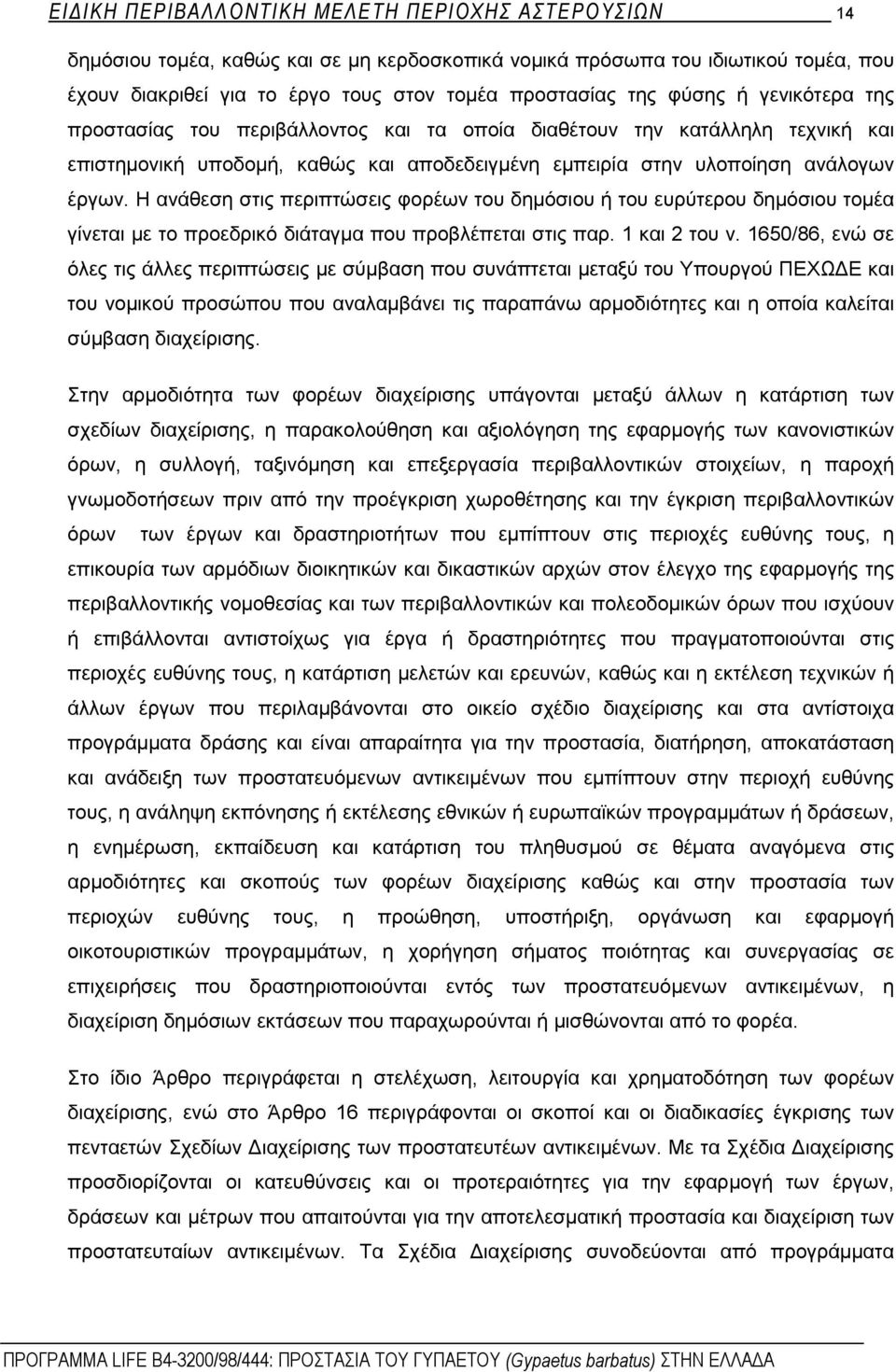 Η ανάθεση στις περιπτώσεις φορέων του δημόσιου ή του ευρύτερου δημόσιου τομέα γίνεται με το προεδρικό διάταγμα που προβλέπεται στις παρ. 1 και 2 του ν.