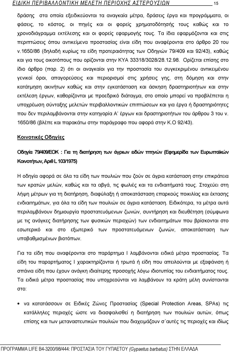 1650/86 (δηλαδή κυρίως τα είδη προτεραιότητας των Οδηγιών 79/409 και 92/43), καθώς και για τους οικοτόπους που ορίζονται στην ΚΥΑ 33318/3028/28.12.98. Ορίζεται επίσης στο ίδιο άρθρο (παρ.