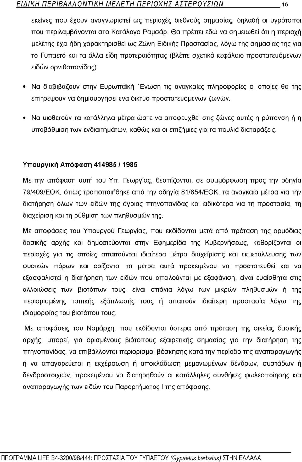 προστατευόμενων ειδών ορνιθοπανίδας). Να διαβιβάζουν στην Ευρωπαϊκή Ενωση τις αναγκαίες πληροφορίες οι οποίες θα της επιτρέψουν να δημιουργήσει ένα δίκτυο προστατευόμενων ζωνών.