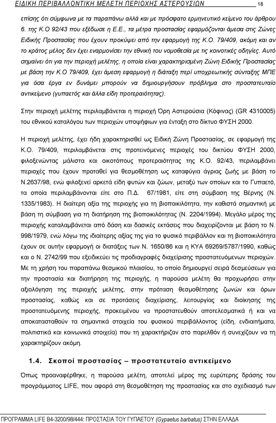 Αυτό σημαίνει ότι για την περιοχή μελέτης, η οποία είναι χαρακτηρισμένη Ζώνη Ειδικής Προστασίας με βάση την Κ.