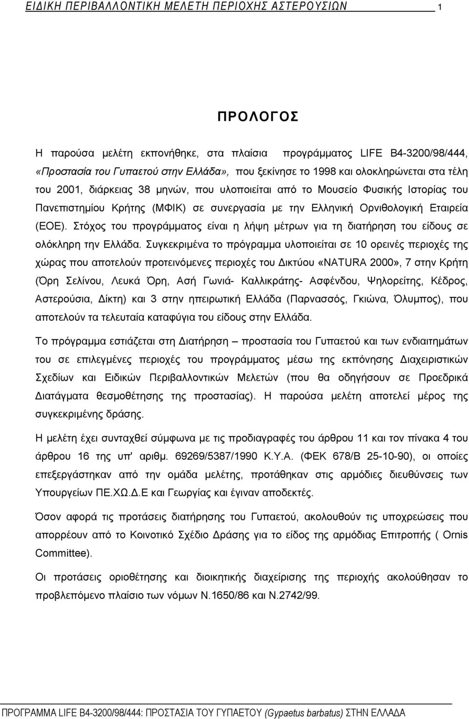 Στόχος του προγράμματος είναι η λήψη μέτρων για τη διατήρηση του είδους σε ολόκληρη την Ελλάδα.