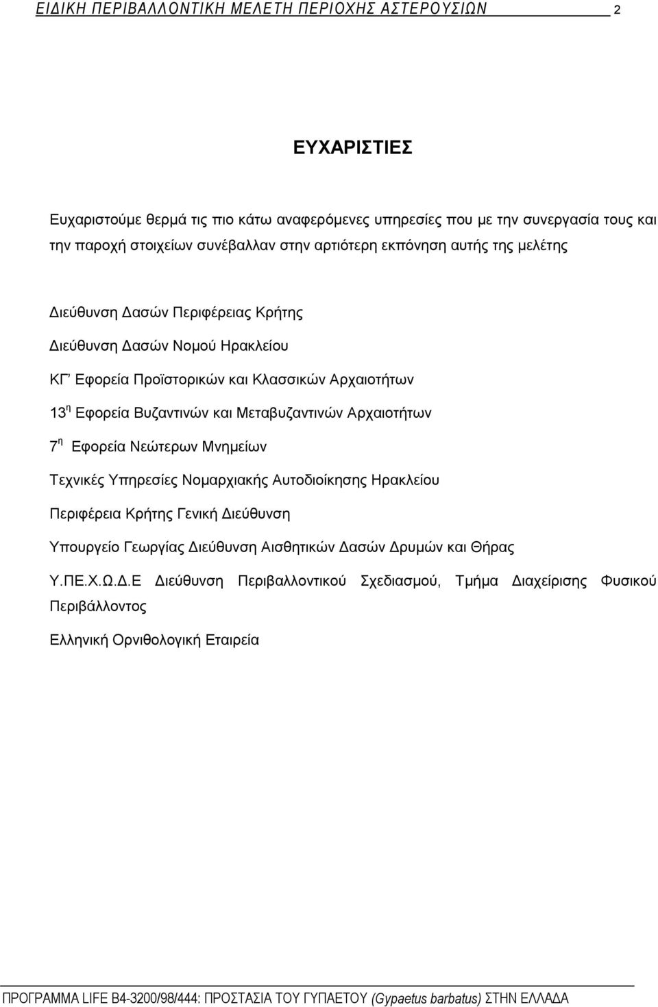 Εφορεία Βυζαντινών και Μεταβυζαντινών Αρχαιοτήτων 7 η Εφορεία Νεώτερων Μνημείων Τεχνικές Υπηρεσίες Νομαρχιακής Αυτοδιοίκησης Ηρακλείου Περιφέρεια Κρήτης Γενική Διεύθυνση