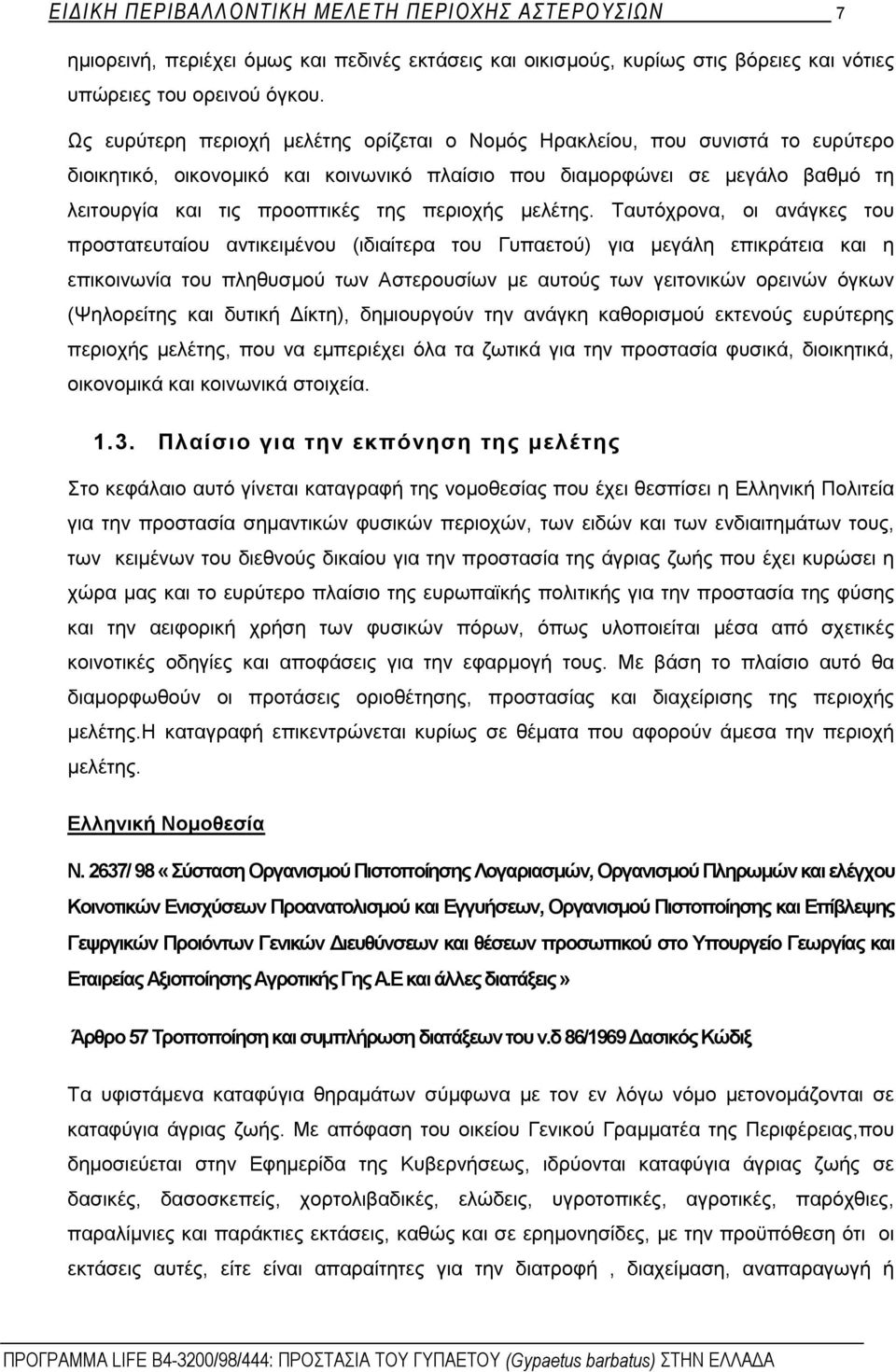 περιοχής μελέτης.