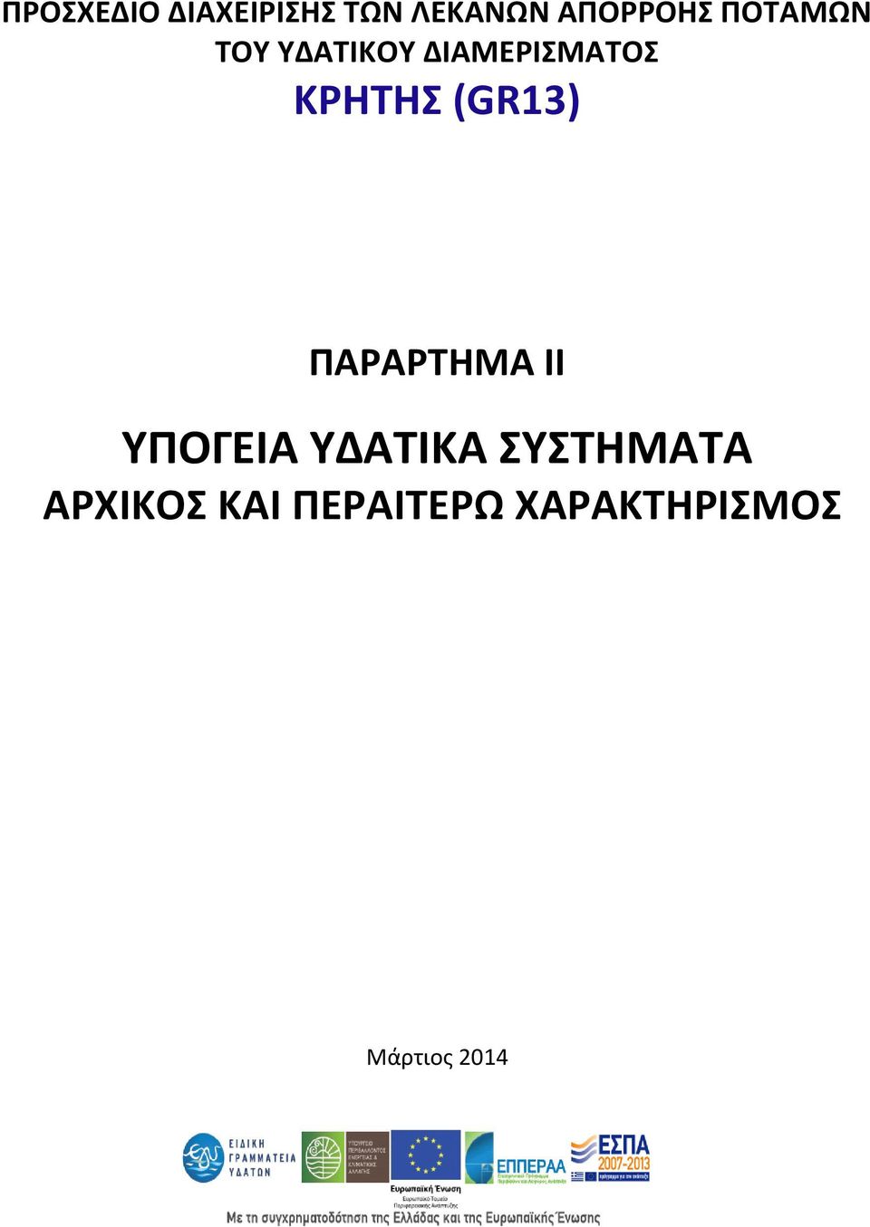 (GR13) ΠΑΡΑΡΤΗΜΑ II ΥΠΟΓΕΙΑ ΥΔΑΤΙΚΑ