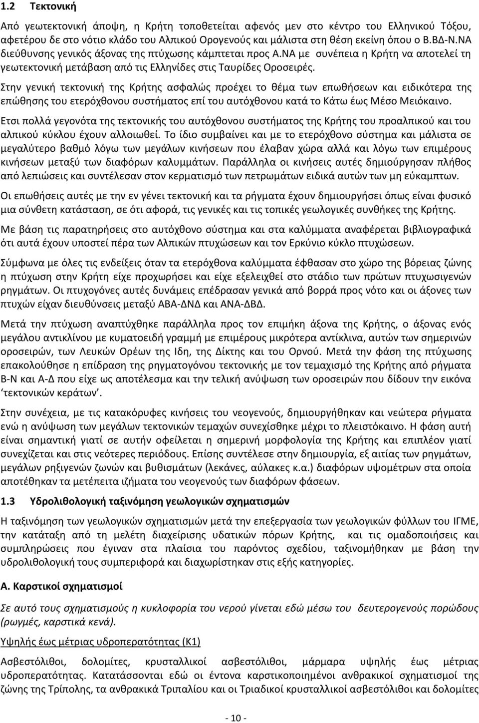 Στην γενική τεκτονική της Κρήτης ασφαλώς προέχει το θέμα των επωθήσεων και ειδικότερα της επώθησης του ετερόχθονου συστήματος επί του αυτόχθονου κατά το Κάτω έως Μέσο Μειόκαινο.