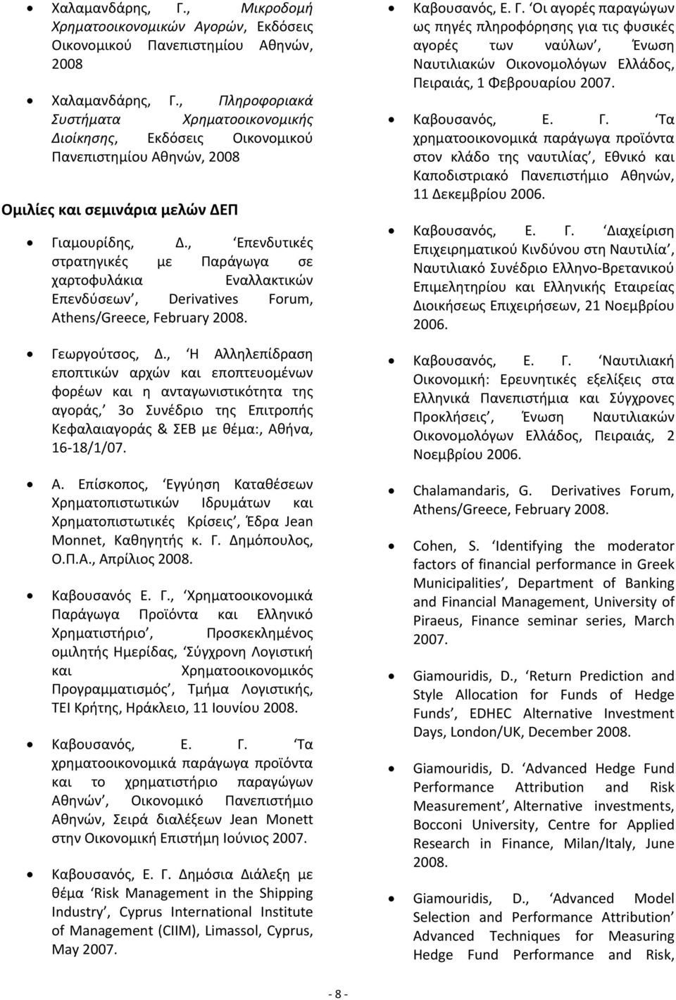 , Επενδυτικές στρατηγικές με Παράγωγα σε χαρτοφυλάκια Εναλλακτικών Επενδύσεων, Derivatives Forum, Athens/Greece, February 2008. Γεωργούτσος, Δ.